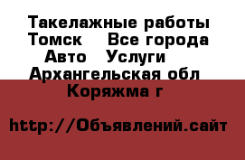 Такелажные работы Томск  - Все города Авто » Услуги   . Архангельская обл.,Коряжма г.